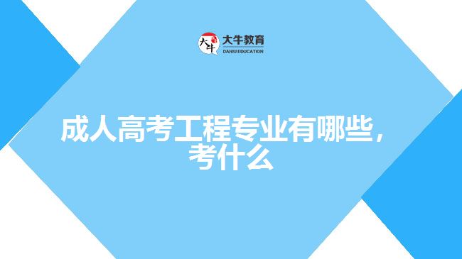 成人高考工程專業(yè)有哪些，考什么