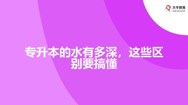 專升本的水有多深，這些區(qū)別要搞懂