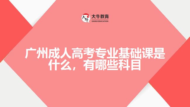 成考專業(yè)基礎(chǔ)課是什么，有哪些科目