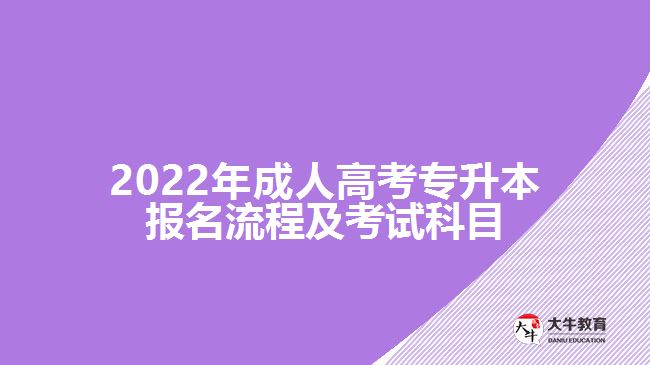 2022年成人高考專(zhuān)升本報(bào)名流程及考試科目