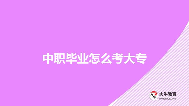 中職畢業(yè)怎么考大專