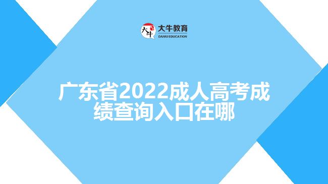 廣東省2022成人高考成績查詢?nèi)肟谠谀? /></div>
<p>　　一般考生成績查詢的時候需要登錄該省份的教育考試院官網(wǎng)，進入成人高考報名系統(tǒng)，找到成績查詢?nèi)肟冢斎肟忌彰?、證件號碼、學號、密碼、驗證碼點擊成績查詢，即可了解到考生的成績信息。具體查詢成績方式還需以各省份教育考試院正式公布為準。</p>
<p>　　成績分數(shù)查詢過后，如果考生對于自己的成績有疑問，可以申請復查?？忌缮暾埛謹?shù)復查，但不能查卷。凡要求復查的考生，需要在規(guī)定的時間內(nèi)登錄官網(wǎng)根據(jù)提示提出成績復查申請，登記成績復查科目;之后考生自行在網(wǎng)上查詢復查結(jié)果。</p>
                        ?<div   id=