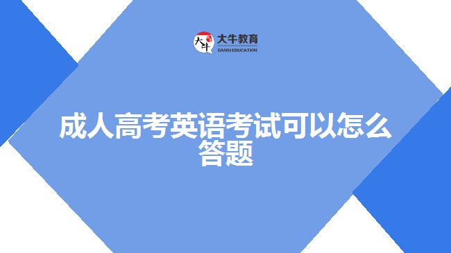 成人高考英語考試可以怎么答題