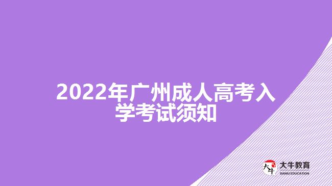 2022年廣州成人高考入學(xué)考試須知