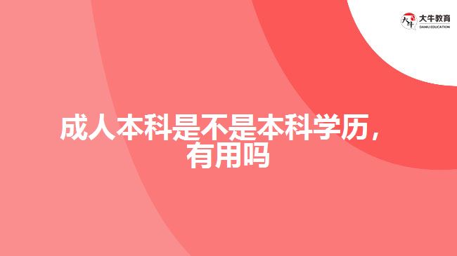 成人本科是不是本科學歷，有用嗎