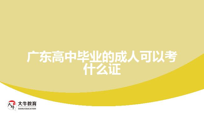 廣東高中畢業(yè)的成人可以考什么證