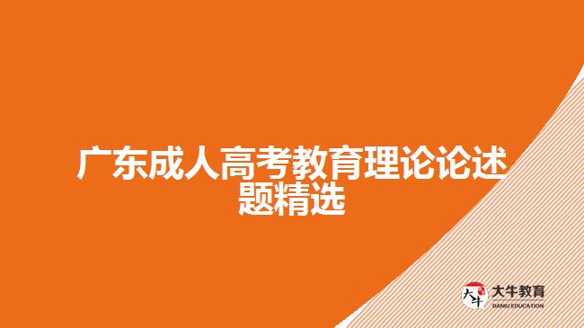 廣東成人高考教育理論論述題精選