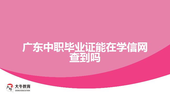 廣東中職畢業(yè)證能在學信網(wǎng)查到嗎