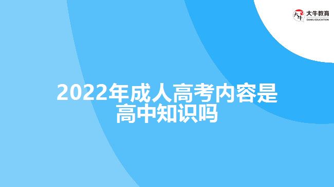 2022年成人高考內(nèi)容是高中知識嗎