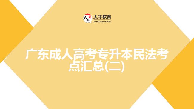 廣東成人高考專升本民法考點匯總(二)