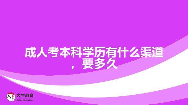 成人考本科學(xué)歷有什么渠道，要多久