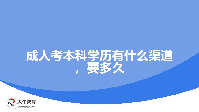 成人考本科學(xué)歷有什么渠道，要多久