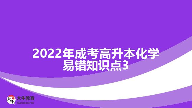 2022年成考高升本化學(xué)易錯知識點(diǎn)3