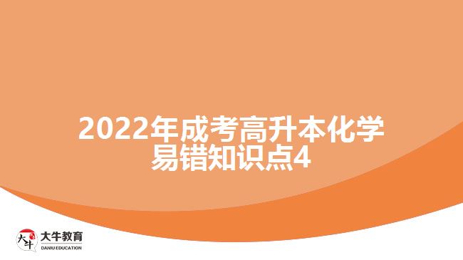 2022年成考高升本化學(xué)易錯知識點(diǎn)4