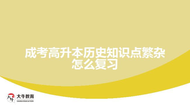 成考高升本歷史知識點繁雜怎么復習