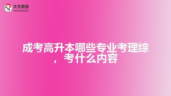 成考高升本哪些專業(yè)考理綜，考什么內(nèi)容