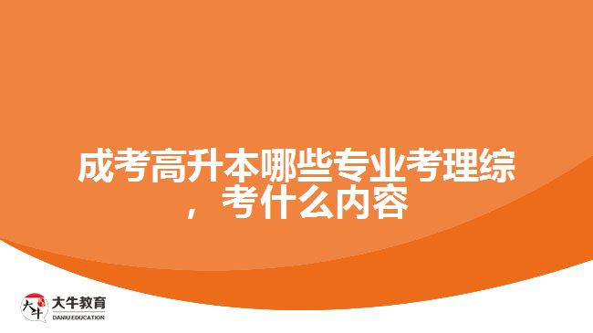 成考高升本哪些專業(yè)考理綜