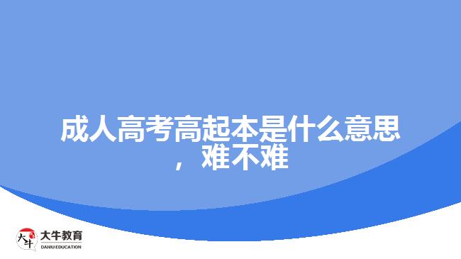 成人高考高起本是什么意思，難不難