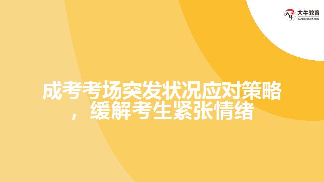 成人高考考場突發(fā)狀況應對策略