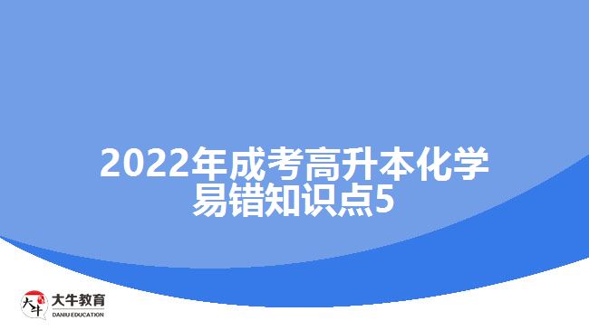 2022年成考高升本化學(xué)易錯知識點(diǎn)5