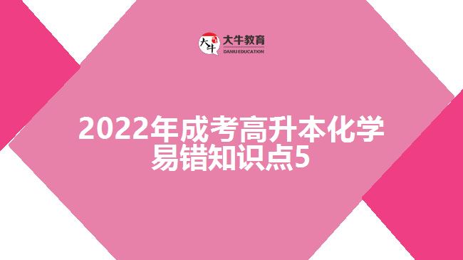 2022年成考高升本化學易錯知識點5