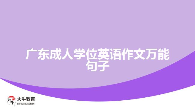 廣東成人學(xué)位英語作文萬能句子