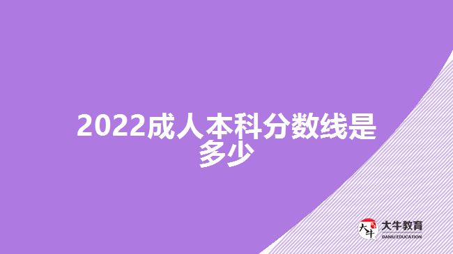 2022成人本科分數(shù)線是多少