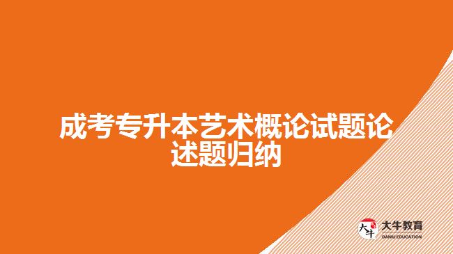 成考專升本藝術概論試題論述題歸納