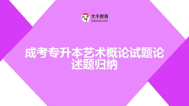 成考專升本藝術(shù)概論試題論述題歸納