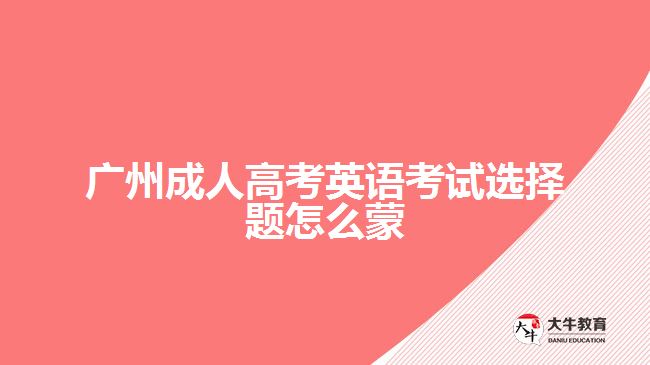 廣州成人高考英語考試選擇題怎么蒙