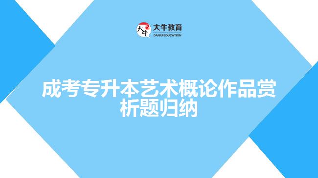 成考專升本藝術概論作品賞析題歸納