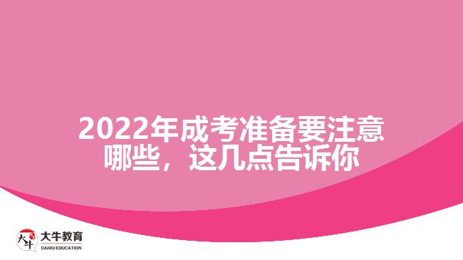 2022年成考準備要注意哪些，這幾點告訴你