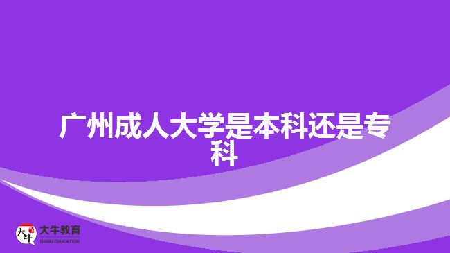 廣州成人大學(xué)是本科還是?？? /></div>
<p>　　報(bào)考高起專的考生是進(jìn)行?？茖W(xué)歷提升，報(bào)考高起本、專升本的考生是進(jìn)行本科學(xué)歷提升。考生可以根據(jù)自身目前的學(xué)歷水平，以及想要考取的文憑，進(jìn)行相應(yīng)學(xué)歷層次提升。不過，考生要注意，需要滿足相應(yīng)報(bào)考層次的學(xué)歷要求。</p>
<p>　　比如，專升本層次，報(bào)考的人員要有國家承認(rèn)的?？苹蛞陨蠈W(xué)歷證明，可進(jìn)行?？茖W(xué)歷提升本科，考取成人本科文憑。</p>
<p>　　社會人員通過成人高考的途徑讀成人大學(xué)，滿足報(bào)名要求，在規(guī)定時(shí)間成功辦理報(bào)名手續(xù)，可以在10月中下旬參加入學(xué)考試，考試通過被錄取入學(xué)，考生可進(jìn)行相應(yīng)學(xué)歷層次的成人大學(xué)就讀，考取相應(yīng)學(xué)歷文憑。</p>
<p>　　【推薦閱讀：<a href=