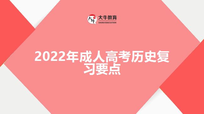 2022年成人高考歷史復習要點