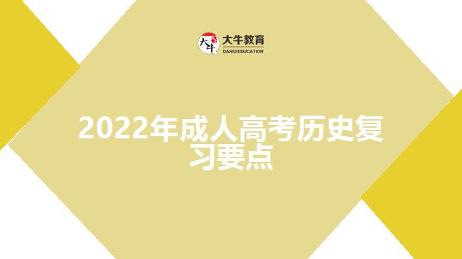 2022年成人高考?xì)v史復(fù)習(xí)要點(diǎn)