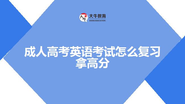 成人高考英語考試怎么復(fù)習(xí)拿高分