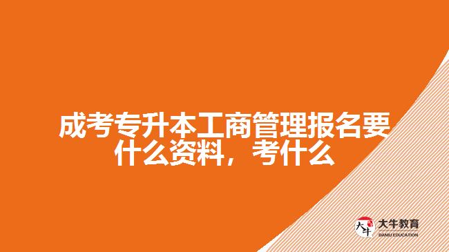 成考專升本工商管理報名要什么資料