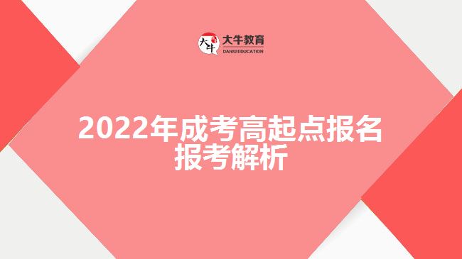 2022年成考高起點報名報考解析