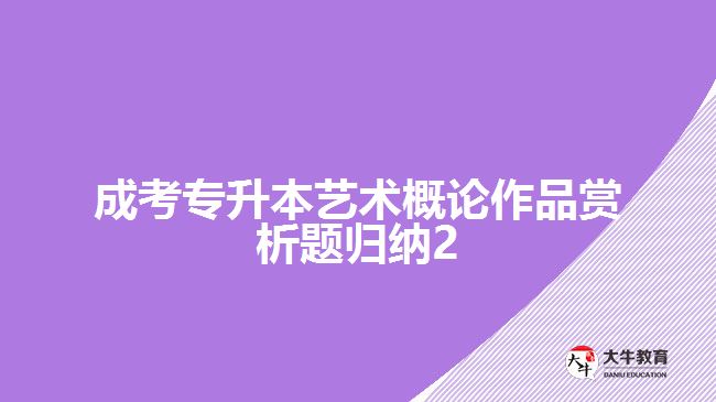 成考專升本藝術概論作品賞析題歸納2