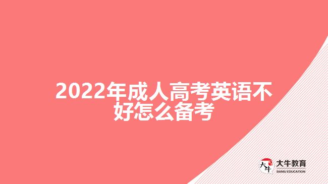 2022年成人高考英語不好怎么備考