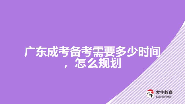 成考備考需要多少時間，怎么規(guī)劃