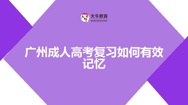 廣州成人高考復習如何有效記憶