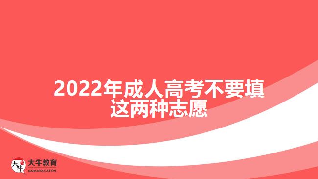 2022年成人高考不要填這兩種志愿