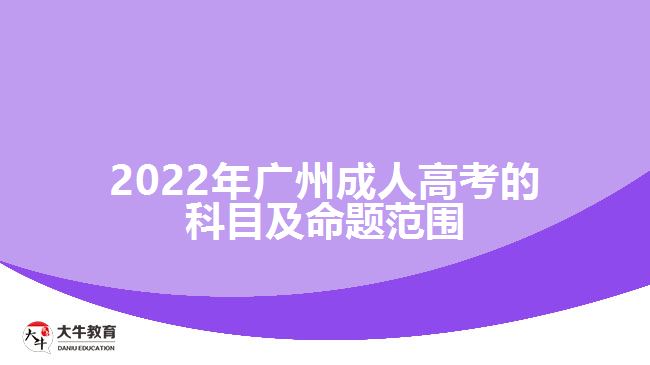 2022年成人高考的科目及命題范圍