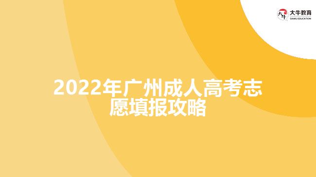 2022年廣州成人高考志愿填報(bào)攻略