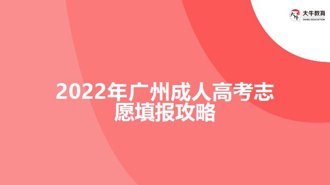 2022年廣州成人高考志愿填報攻略