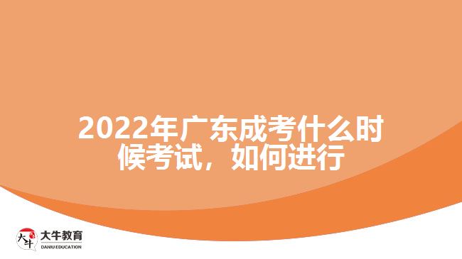 廣東成考什么時候考試，如何進(jìn)行