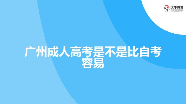 廣州成人高考是不是比自考容易