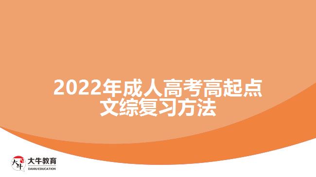 2022年成人高考高起點文綜復(fù)習(xí)方法