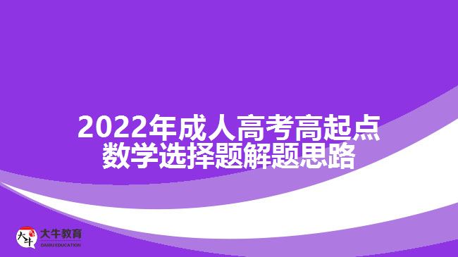 2022年成人高考高起點數(shù)學